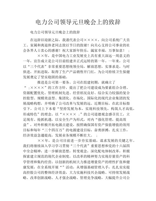 电力公司领导元旦晚会上的致辞