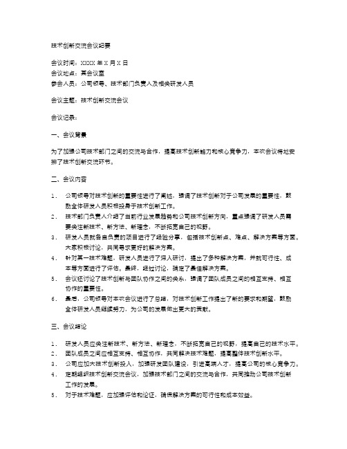 技术创新交流会议纪要