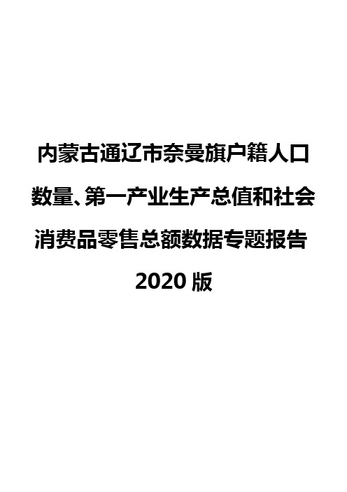 内蒙古通辽市奈曼旗户籍人口数量、第一产业生产总值和社会消费品零售总额数据专题报告2020版