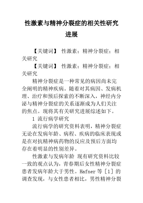 性激素与精神分裂症的相关性研究进展