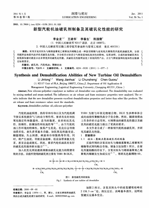新型汽轮机油破乳剂制备及其破乳化性能的研究