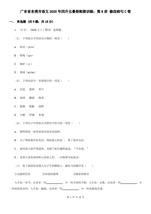 广东省东莞市语文2020年四升五暑期衔接训练：第8讲 修改病句C卷