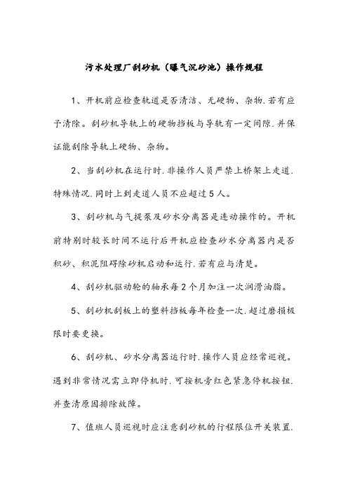 污水处理厂刮砂机曝气沉砂池操作规程