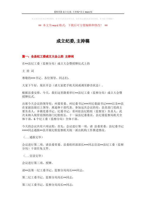 【推荐】成立纪委,主持稿-范文word版 (9页)