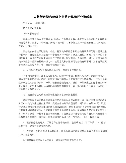 人教版数学六年级上册第六单元百分数教案