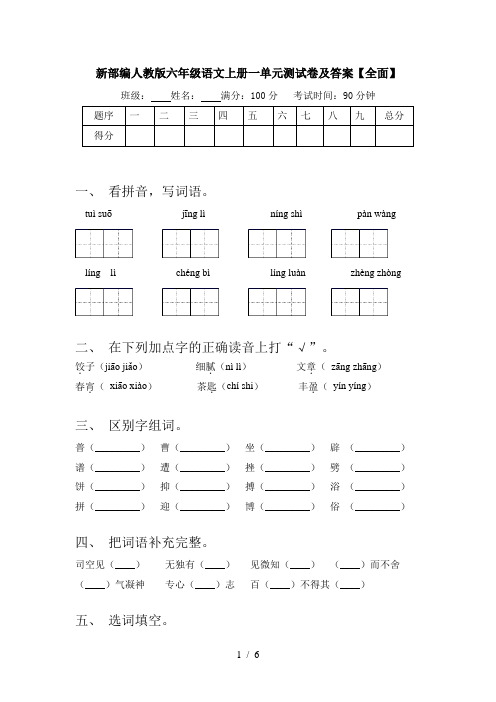 新部编人教版六年级语文上册一单元测试卷及答案【全面】