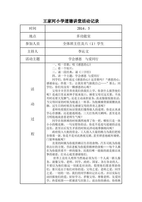 王家河小学道德讲堂活动记录5