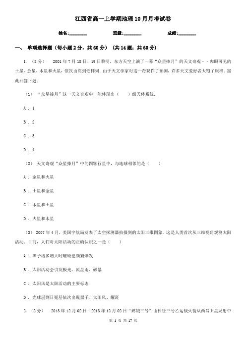 江西省高一上学期地理10月月考试卷