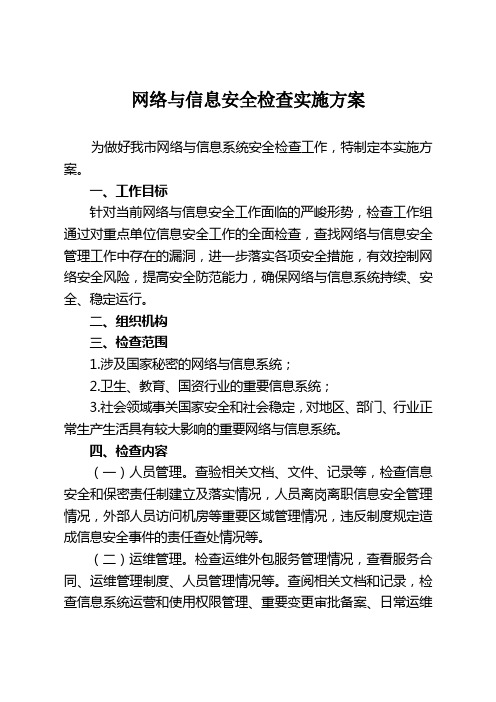 网络与信息安全检查实施方案