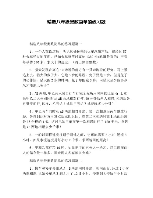 精选八年级奥数简单的练习题