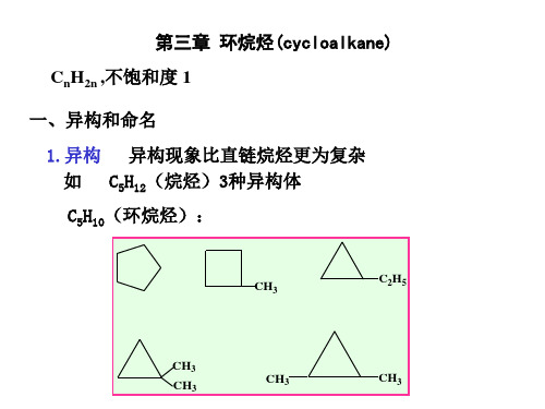 第三章环烷烃