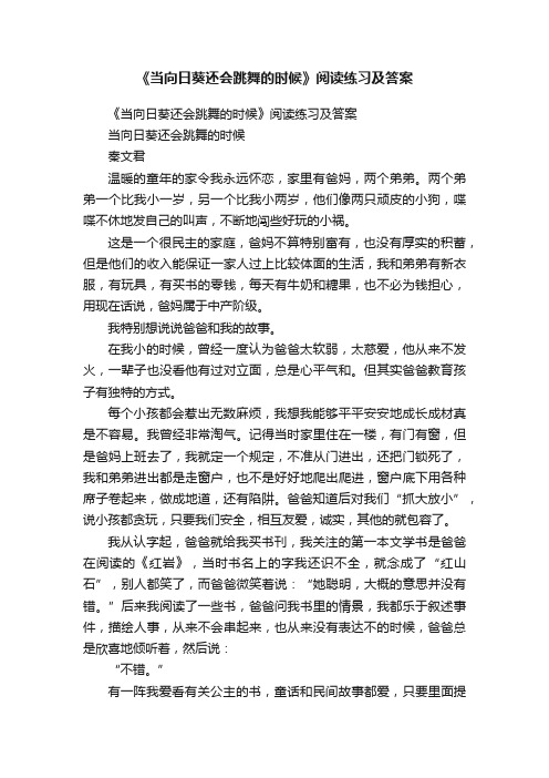 《当向日葵还会跳舞的时候》阅读练习及答案