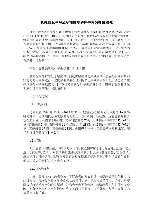 急性脑血栓形成早期康复护理干预的效果探究