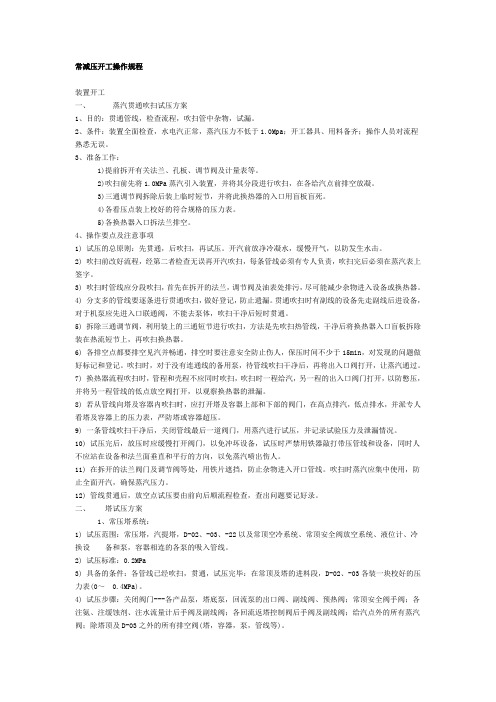 常减压开工操作规程