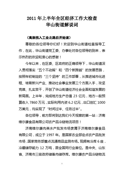2011年上半年全区经济工作大检查华山街道解说词