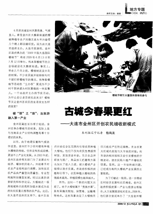 古城今春果更红—大连市金州区开创农民增收新模式