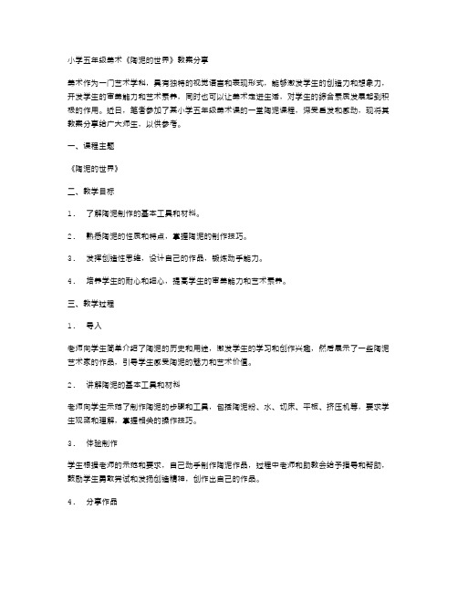 让美术走进生活——小学五年级美术《陶泥的世界》教案分享