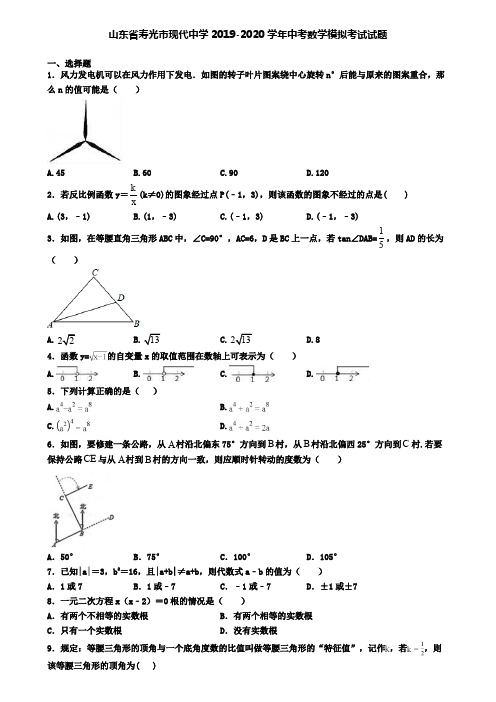山东省寿光市现代中学2019-2020学年中考数学模拟考试试题