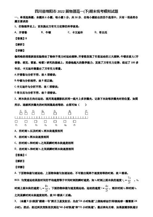 四川省绵阳市2022届物理高一(下)期末统考模拟试题含解析