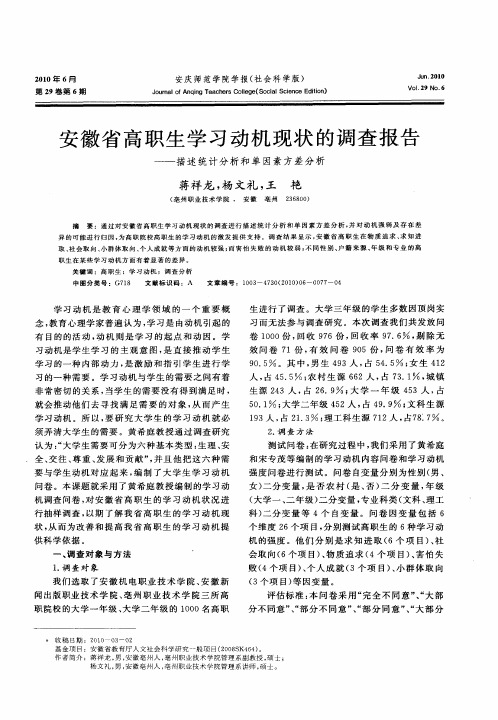 安徽省高职生学习动机现状的调查报告——描述统计分析和单因素方差分析