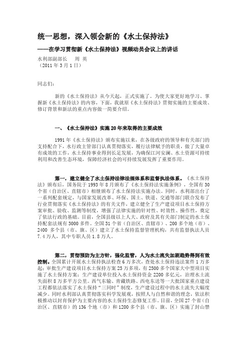 周英副部长在学习贯彻新水土保持法视频动员会上的讲话