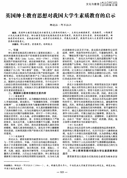 英国绅士教育思想对我国大学生素质教育的启示