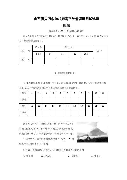山西省大同市2012届高三学情调研测试试题(地理)word版