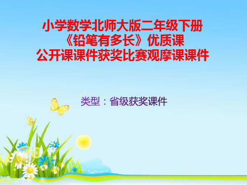 小学数学北师大版二年级下册《铅笔有多长》优质课公开课课件获奖课件比赛观摩课课件B009