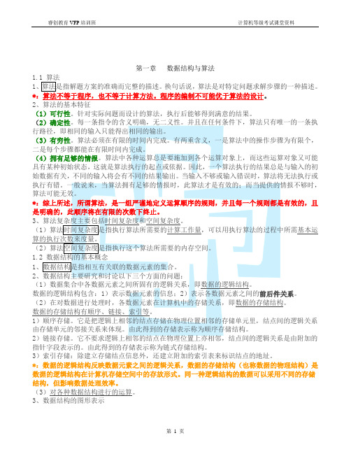 二级公共基础知识讲义