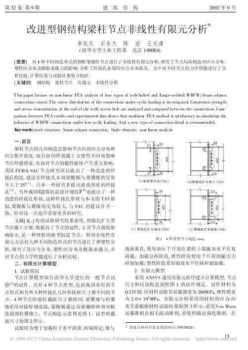 改进型钢结构梁柱节点非线性有限元分析_李兆凡