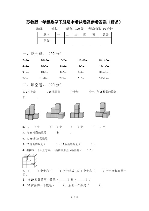 苏教版一年级数学下册期末考试卷及参考答案(精品)