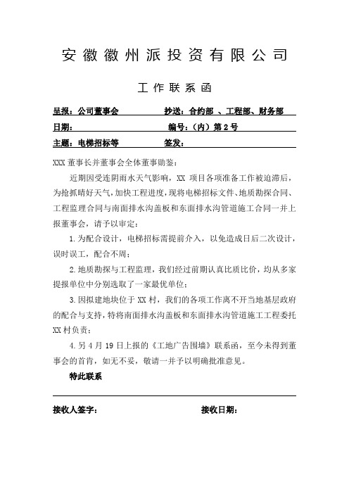 房地产企业工作联系函模版