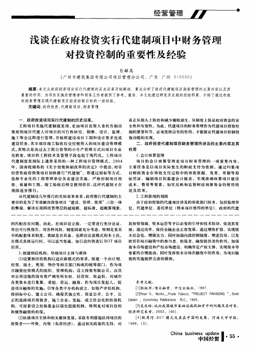 浅谈在政府投资实行代建制项目中财务管理对投资控制的重要性及经验