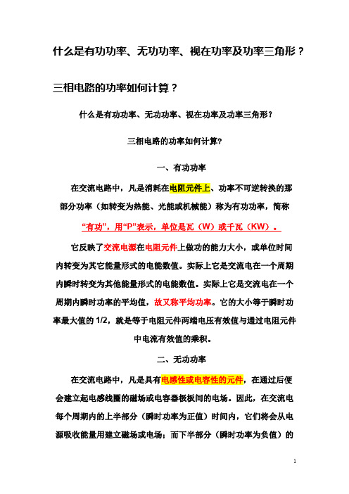 什么是有功功率、无功功率、视在功率、功率三角形及三相电路的功率如何计算