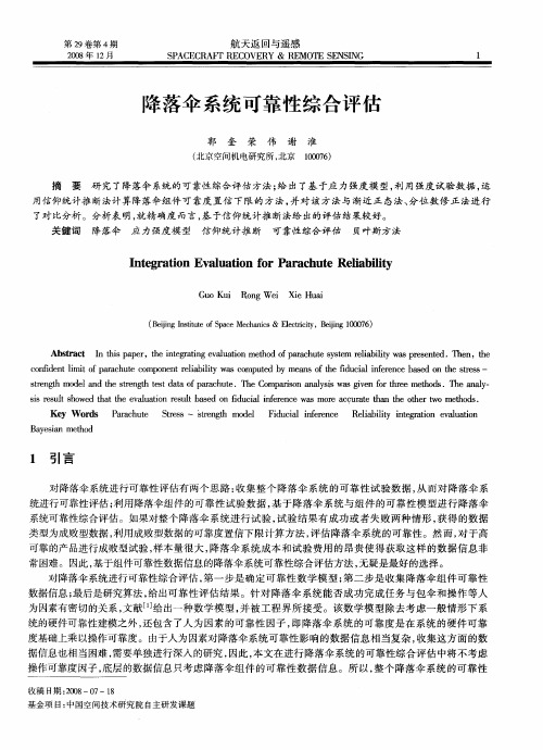 降落伞系统可靠性综合评估