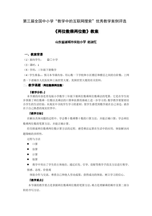 两位数乘两位数教案(赵淑红)