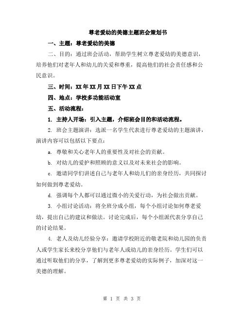 尊老爱幼的美德主题班会策划书