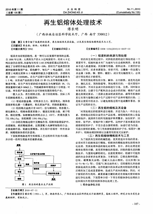 再生铝熔体处理技术