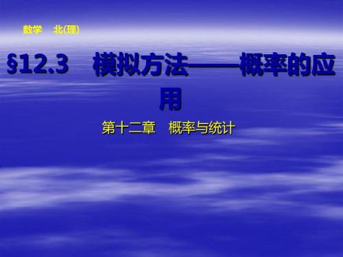 第十二章12.3模拟方法——概率的应用