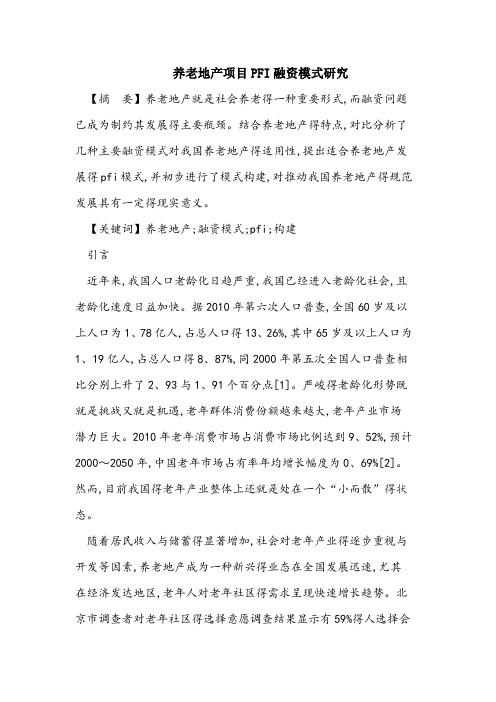 养老地产项目PFI融资模式