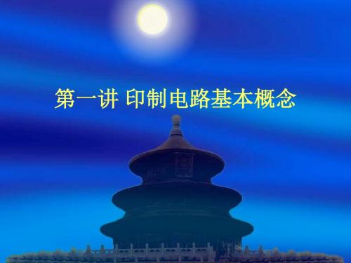第一讲 印制电路基本概念