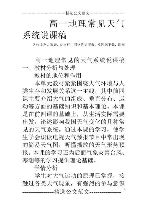 高一地理常见天气系统说课稿