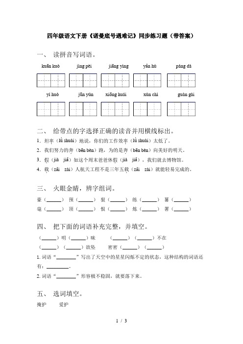 四年级语文下册《诺曼底号遇难记》同步练习题(带答案)