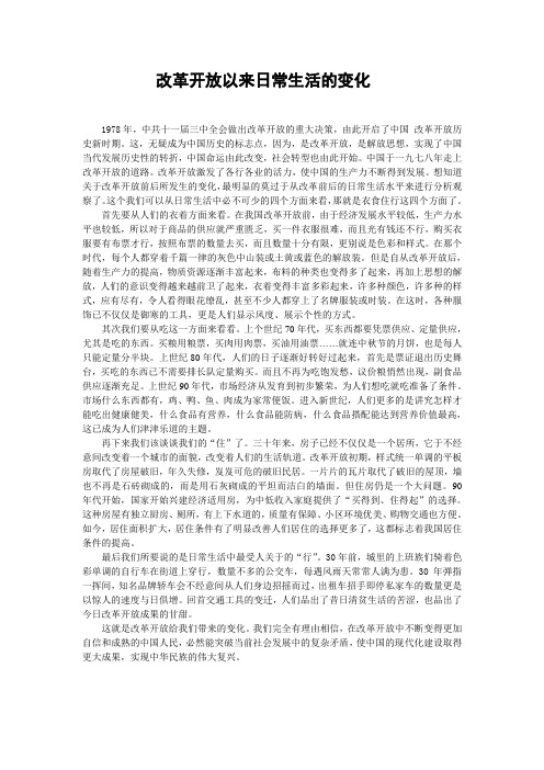 改革开放以来日常生活的变化