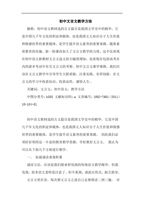 初中文言文教学方法论文