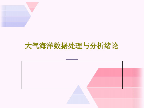 大气海洋数据处理与分析绪论126页PPT