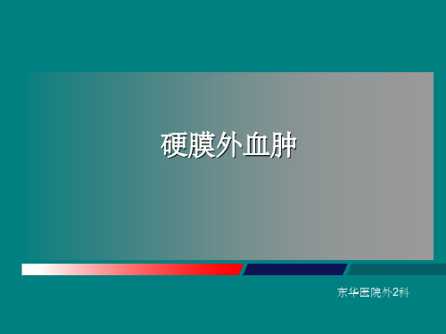 《硬膜外血肿》PPT课件