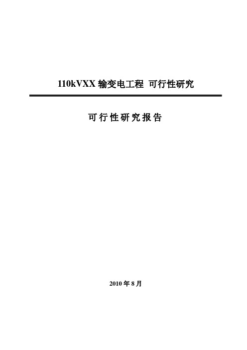 110千伏XX输变电工程可行性研究报告