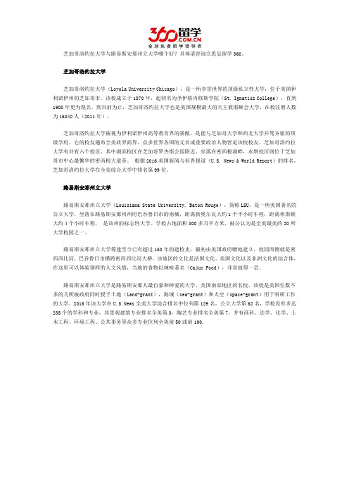 芝加哥洛约拉大学与路易斯安那州立大学哪个好
