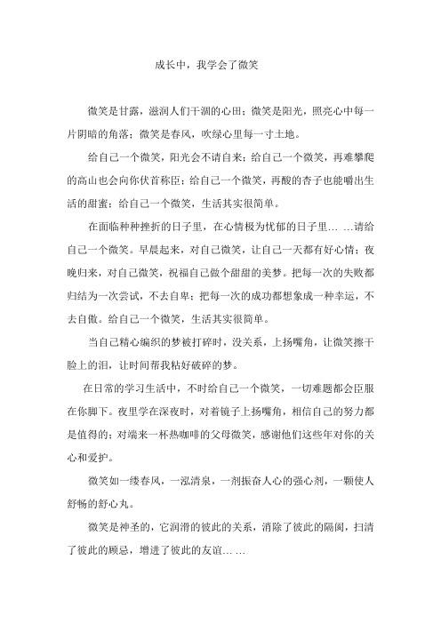 成长中我学会了微笑